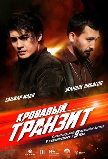 Кровавый транзит / The Mongolian Connection (2019) фильм смотреть онлайн Кровавый транзит / The Mongolian Connection (2019) фильм смотреть онлайн в хорошем качестве