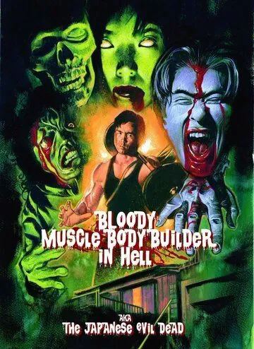 Чёртов качок в аду / Jigoku no chimidoro muscle builder (2012) фильм смотреть онлайн в хорошем качестве
