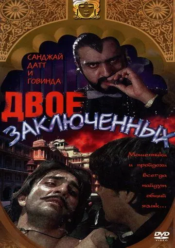 Двое заключенных / Do Qaidi (1989) фильм смотреть онлайн в хорошем качестве