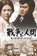 Война и люди. Часть 2: Любви и печали гор и рек / Senso to ningen II: Ai to kanashimino sanga (1971) фильм смотреть онлайн в хорошем качестве