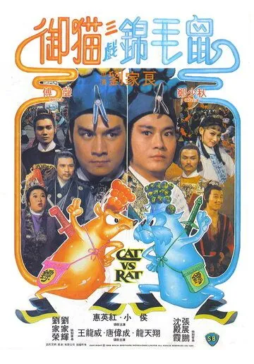 Кот против крысы / Yu mao san xi jin mao shu (1982) фильм смотреть онлайн Кот против крысы / Yu mao san xi jin mao shu (1982) фильм смотреть онлайн в хорошем качестве