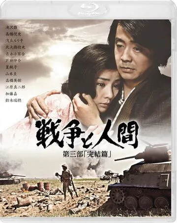 Война и люди. Часть 3: Окончание / Senso to ningen III: Kanketsuhen (1973) фильм смотреть онлайн Война и люди. Часть 3: Окончание / Senso to ningen III: Kanketsuhen (1973) фильм смотреть онлайн в хорошем качестве