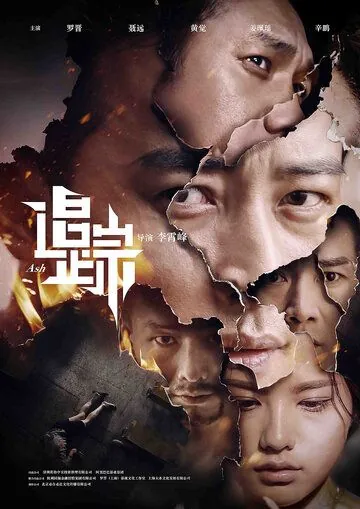 Пепел / Zhui zong (2017) фильм смотреть онлайн Пепел / Zhui zong (2017) фильм смотреть онлайн в хорошем качестве