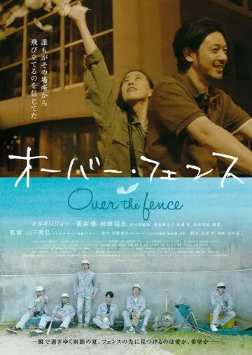 Через забор / Oba fensu (2016) фильм смотреть онлайн в хорошем качестве