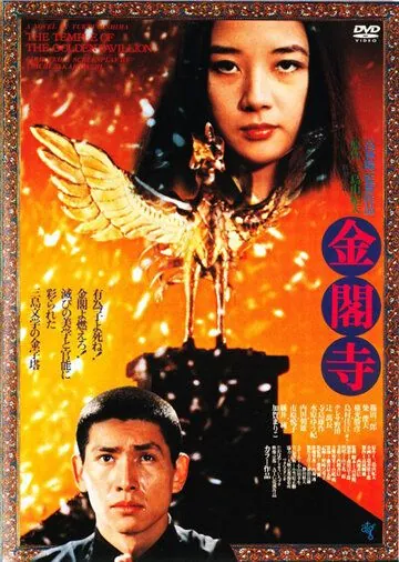 Золотой храм / Kinkakuji (1976) фильм смотреть онлайне бесплатно Смотреть Золотой храм / Kinkakuji(1976) фильм в онлайне бесплатно