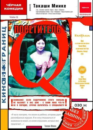 Посетитель Q / Bijitâ Q (2001) фильм смотреть онлайн в хорошем качестве