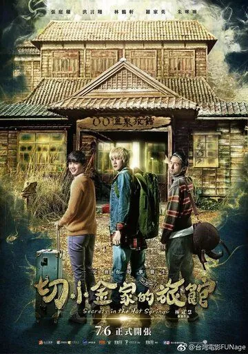 Тайны гостевого дома / Qie xiao jin jia de lu guan (2018) фильм смотреть онлайн Тайны гостевого дома / Qie xiao jin jia de lu guan (2018) фильм смотреть онлайн в хорошем качестве