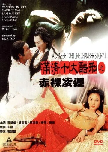 Китайская камера пыток 2 / Man qing shi da ku xing zhi Chi luo ling chi (1998) фильм смотреть онлайн в хорошем качестве