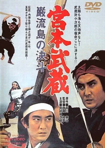 Миямото Мусаси: Поединок на острове / Miyamoto Musashi: Ganryû-jima no kettô (1965) фильм смотреть онлайн Миямото Мусаси: Поединок на острове / Miyamoto Musashi: Ganryû-jima no kettô (1965) фильм смотреть онлайн в хорошем качестве