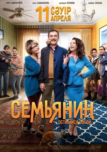 Семьянин (2019) фильм смотреть онлайн в хорошем качестве