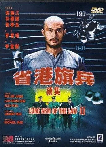 Длинная рука закона 2 / Sang gong kei bing 2 (1987) фильм смотреть онлайн в хорошем качестве