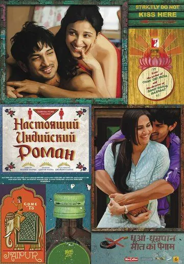 Настоящий индийский роман / Shuddh Desi Romance (2013) фильм смотреть онлайн в хорошем качестве