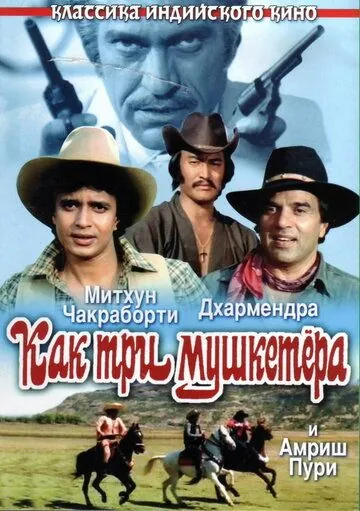 Как три мушкетера / Jagir (1984) фильм смотреть онлайн в хорошем качестве