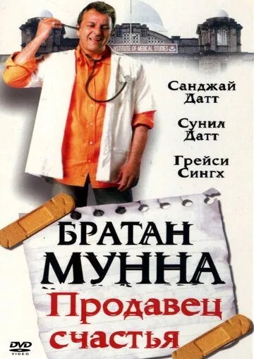Братан Мунна: Продавец счастья / Munna Bhai M.B.B.S. (2003) фильм смотреть онлайн в хорошем качестве