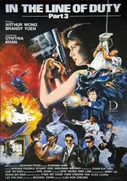 При исполнении 3 / Huang jia shi jie zhi III: Ci xiong da dao (1988) фильм смотреть онлайн в хорошем качестве