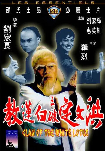 Клан Белого лотоса / Hong Wending san po bai lian jiao (1980) фильм смотреть онлайн Клан Белого лотоса / Hong Wending san po bai lian jiao (1980) фильм смотреть онлайн в хорошем качестве