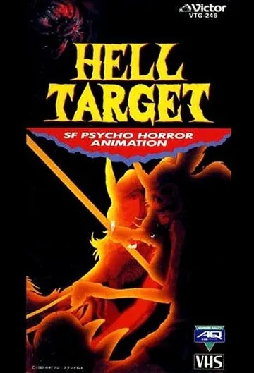 Hell Target (1987) мультфильм смотреть онлайн в хорошем качестве
