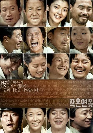 Маленький пруд / Jakeun yeonmot (2009) фильм смотреть онлайн Маленький пруд / Jakeun yeonmot (2009) фильм смотреть онлайн в хорошем качестве