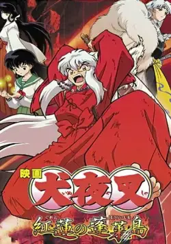 Инуяся 4 / Inuyasha - Guren no Houraijima (2004) мультфильм смотреть онлайн в хорошем качестве