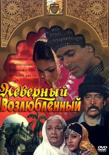 Неверный возлюбленный / Sanam Bewafa (1991) фильм смотреть онлайн в хорошем качестве