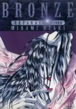Бронза: Обреченная любовь 2 / Bronze: Zetsuai Since 1989 (1996) мультфильм смотреть онлайн в хорошем качестве