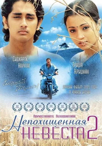Непохищенная невеста 2 / Nuvvostanante Nenoddantana (2005) фильм смотреть онлайн в хорошем качестве