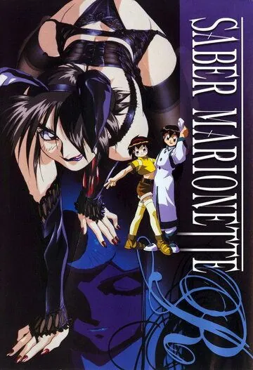 Воины-марионетки Джей / Saber Marionette J (1996) мультфильм смотреть онлайн в хорошем качестве