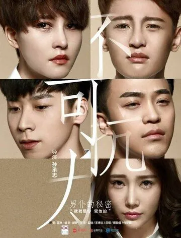 Неконтролируемая любовь / Bu ke kang li zhi nan pu de mi mi (2016) фильм смотреть онлайн в хорошем качестве