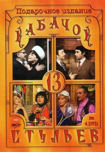 Кабачок «13 стульев» (1966) cериал смотреть онлайн в хорошем качестве