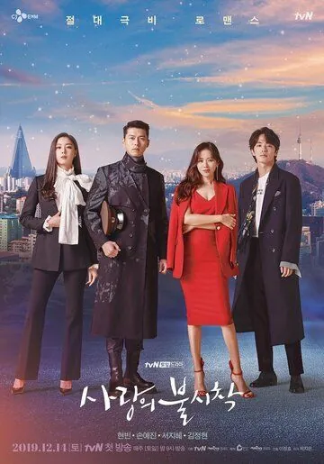 Смотреть Любовное приземление / Sarangui bulsichak (2019) cериал онлайн на русском