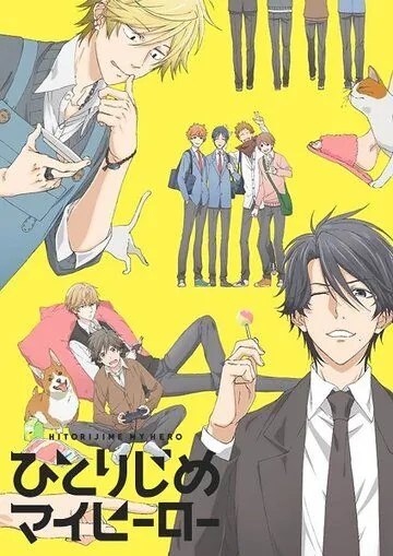 Монополия моего героя / Hitorijime My Hero (2017) мультфильм смотреть онлайн в хорошем качестве