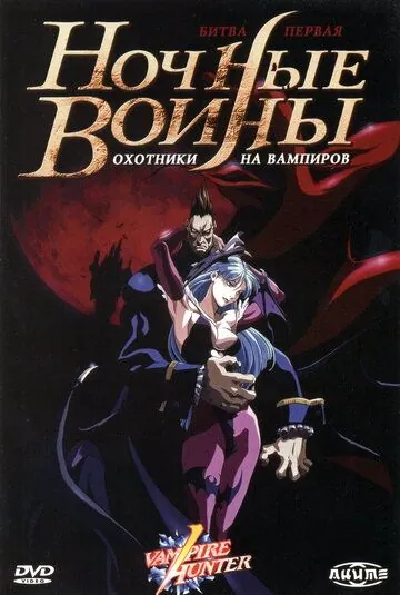 Ночные воины: Охотники на вампиров / Vampire Hunter: The Animated Series (1997) мультфильм смотреть онлайн в хорошем качестве