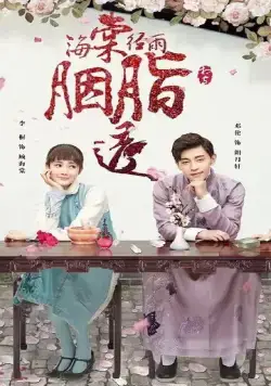 Румяна Хайтан сияют под дождём / Hai tang jing yu yan zhi tou (2019) cериал смотреть онлайн Румяна Хайтан сияют под дождём / Hai tang jing yu yan zhi tou (2019) cериал смотреть онлайн в хорошем качестве