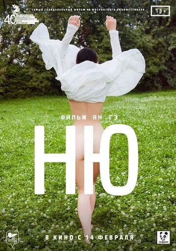 Ню (2018) фильм смотреть онлайн в хорошем качестве