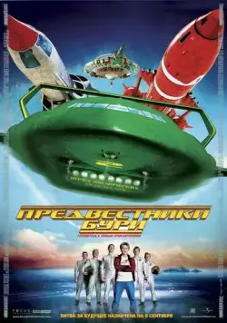 Предвестники бури / Thunderbirds (2004) фильм смотреть онлайн в хорошем качестве