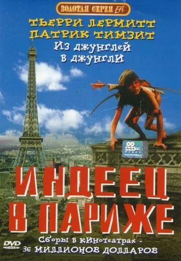 Индеец в Париже / Un indien dans la ville (1994) фильм смотреть онлайн в хорошем качестве