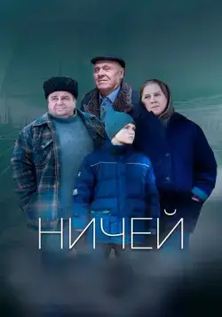 Ничей (2019) фильм смотреть онлайн в хорошем качестве