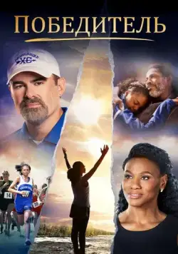 Победитель / Overcomer (2019) фильм смотреть онлайн в хорошем качестве