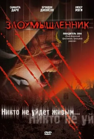 Злоумышленник / Malevolence (2003) фильм смотреть онлайне бесплатно Смотреть Злоумышленник / Malevolence(2003) фильм в онлайне бесплатно