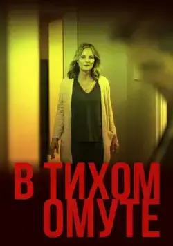 В тихом омуте / I See You (2019) фильм смотреть онлайн В тихом омуте / I See You (2019) фильм смотреть онлайн в хорошем качестве