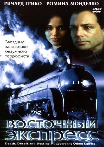 Восточный экспресс / Death, Deceit & Destiny Aboard the Orient Express (2001) фильм смотреть онлайн в хорошем качестве