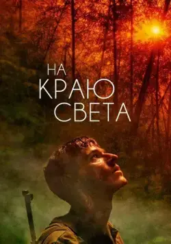 На краю света / Les confins du monde (2018) фильм смотреть онлайн в хорошем качестве