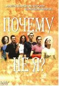 Почему не я? / Pourquoi pas moi? (1999) фильм смотреть онлайн в хорошем качестве