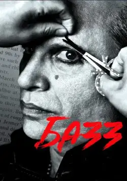 Базз / Buzz (2019) фильм смотреть онлайн в хорошем качестве