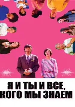 Я и ты и все, кого мы знаем / Me and You and Everyone We Know (2005) фильм смотреть онлайн в хорошем качестве
