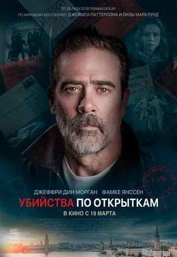 Убийства по открыткам / The Postcard Killings (2020) фильм смотреть онлайн в хорошем качестве