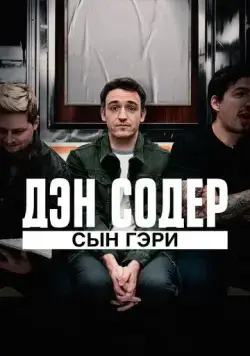 Дэн Содер: сын Гэри / Dan Soder: Son of a Gary (2019) фильм смотреть онлайн Дэн Содер: сын Гэри / Dan Soder: Son of a Gary (2019) фильм смотреть онлайн в хорошем качестве