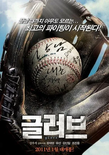 Перчатка / Geulreobeu (2011) фильм смотреть онлайн в хорошем качестве