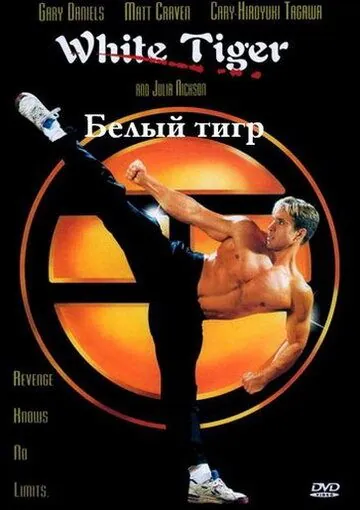 Белый Тигр / White Tiger (1996) фильм смотреть онлайн в хорошем качестве