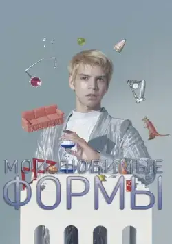 Мои любимые формы: Стендап Хулио Торреса / My Favorite Shapes by Julio Torres (2019) фильм смотреть онлайн в хорошем качестве